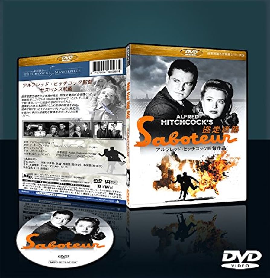 Amazon.co.jp: 逃走迷路(Saboteur) ［DVD］劇場版（4：3）【超高